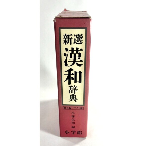 Vintage Hanhe Japanese Dictionary with Slip Cover - Picture 9 of 14